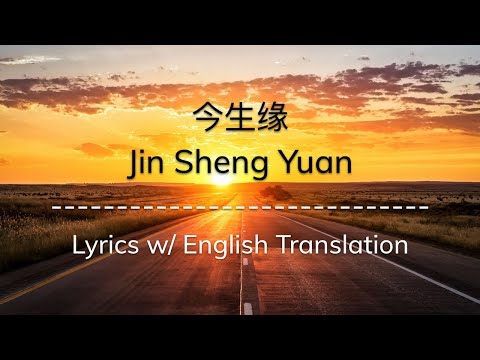 [ENG SUB] 今生缘 Jin Sheng Yuan (Affinities Of This Life) - 川子 (Chinese/Pinyin/English Lyrics 歌词)