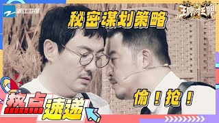 沈腾沙溢永恒不变的策略！腾哥不“作弊”就不是腾哥 了~ |王牌对王牌8 20240119