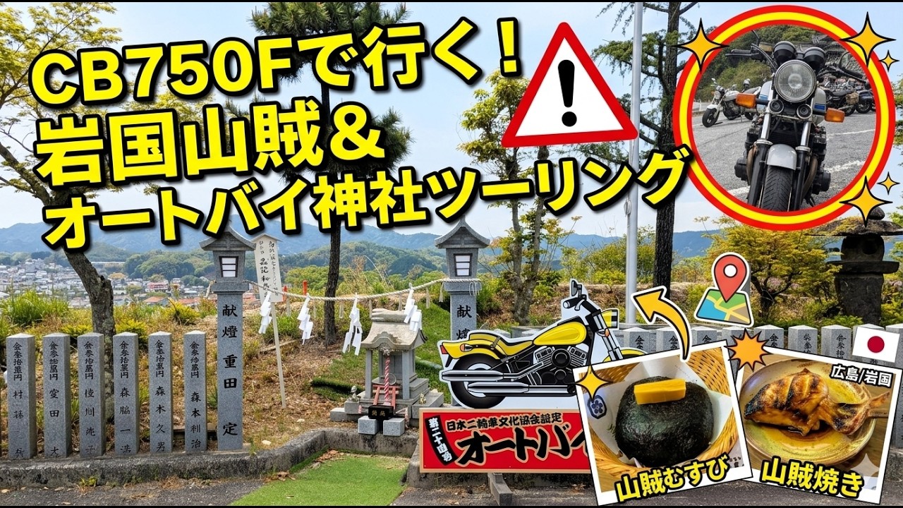 An impressive touring trip with 17 bikes! Visiting Iwakuni's
