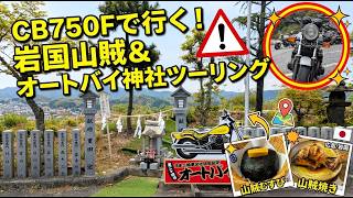 An impressive touring trip with 17 bikes! Visiting Iwakuni's