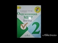 Окружающий мир тесты 2класс 3-28 стр.