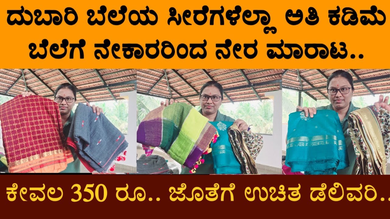 ದುಬಾರಿ ಬೆಲೆಯ ಸೀರೆಗಳೆಲ್ಲಾ ಅತಿ ಕಡಿಮೆ ಬೆಲೆಗೆ ನೇಕಾರರಿಂದ ನೇರ ಮಾರಾಟ.. ಕೇವಲ 350 ರೂಪಾಯಿಗೂ ಸಿಗಲಿದೆ..