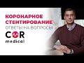 Ответы на актуальные вопросы о коронарном стентировании