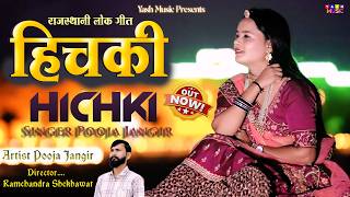 Hichki Song | Most viewed Version By Pooja Jangir& Ramchandra | Anupriya lakhawat | Rajasthani Song