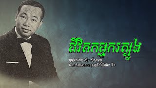 Miniatura de "ជីវិតកម្មករត្បូង - ស៊ីន ស៊ីសាមុត| Sinn Sisamouth"