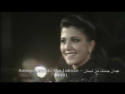     1991 ماجدة الرومي عمان جئتك من لبنان
