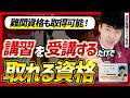【🪪難関資格も】講習を受講するだけで取れる国家資格ランキング🥇🥈🥉