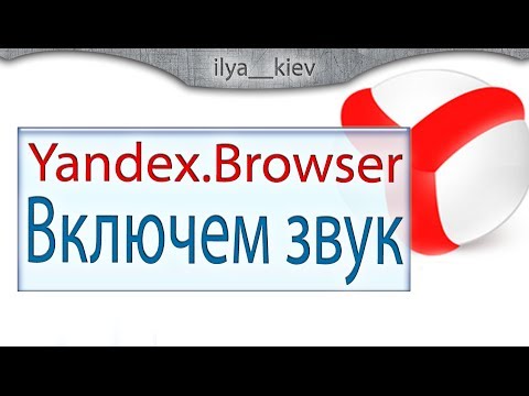 Video: Ano Ang Gagawin Kung Walang Tunog Sa Yandex Browser - Bakit Hindi Ito Gumana At Kung Paano Ito Ayusin, Sunud-sunod Na Mga Tagubilin Sa Mga Larawan At Video