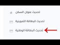 تحديث البطاقة الوطنية للرعاية الاجتماعية