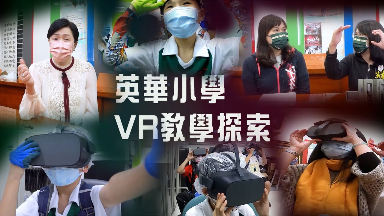 英華小學 : VR教學探索