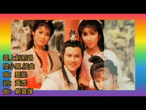 《雲上創前路》1986 TVB 陸小鳳之鳳舞九天 插曲 詞黃霑 曲顧嘉煇 唱甄妮