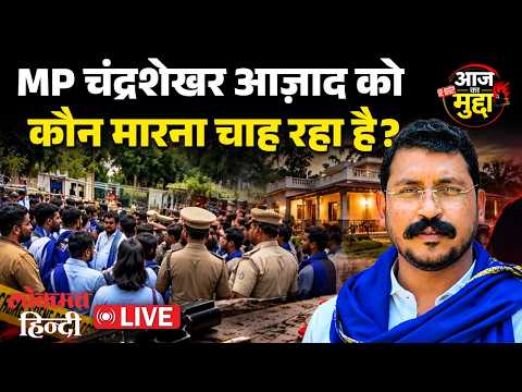 Chandrashekhar Aazad पर हमले की साजिश कौन कर रहा? Aaj Ka Mudda Lokmat Hindi