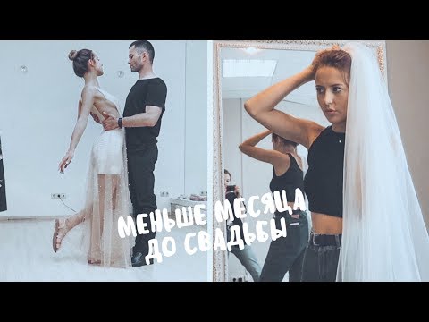 Меньше Месяца До Свадьбы 😱💍