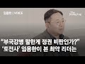 '토전사' 임용한 “중국 역사왜곡, 감정적 대응은 우리 스스로를 죽이는 일” | #VOICE