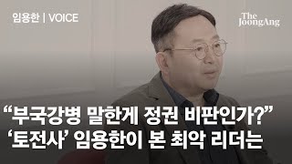 '토전사' 임용한 “중국 역사왜곡, 감정적 대응은 우리 스스로를 죽이는 일” | #VOICE