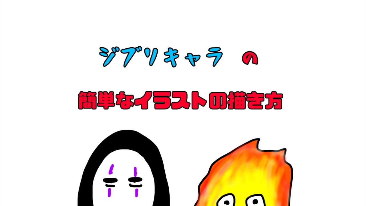 簡単 誰でも描けるジブリキャラの描き方 堕天鹿サイト