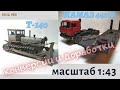 обзор сцепки камаз-44108-ЧМЗАП-93853 с трактором Т-140