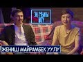 Биртууганчик 2 качан чыгат| Тамашоу жөнүндө |Кинодон канча акча тапса болот| Жеңиш| Эн Мыкы Шоу