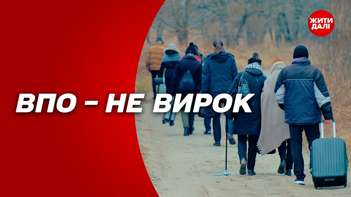 ВПО – не вирок! Як розпочати життя з нуля | Жити далі