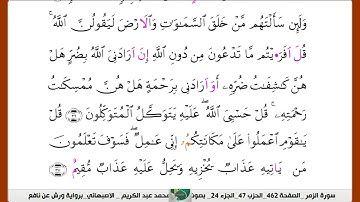 الشيخ محمدعبدالكريم  الاصبهاني برواية ورش عن نافع سورة الزمر 1