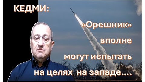 КЕДМИ: «Орешник» вполне могут испытать на целях к западу от территории Украины