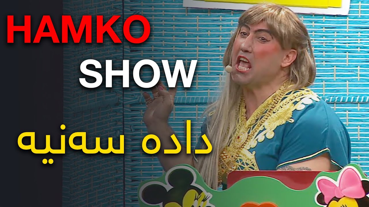 HAMKO SHOW دادە سەنیا