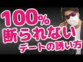 【テンプレ有り】100%断られないデートの誘い方 10のテクニック【男からでも女からでも学生でもOK】