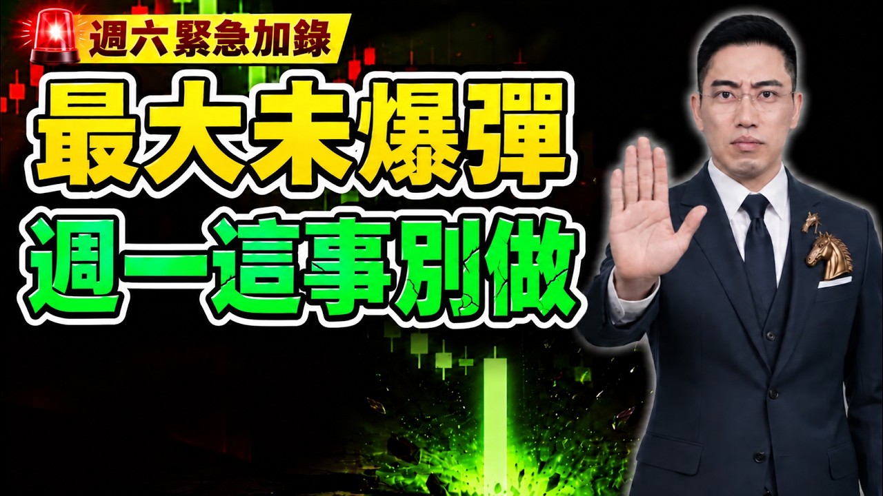 【升息風暴】魔王數據飆高，最大未爆彈來了！週一這事別做！(字幕版) 2026.09.05 週六緊急加錄 #仁者無敵 縮圖