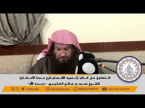 المجلس 5 التعليق على كتاب تنبيه الأفهام بشرح عمدة الأحكام