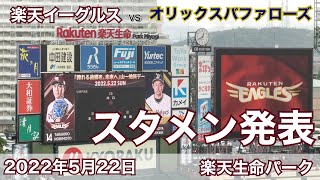 2022年5月22日 楽天イーグルス vs オリックスバファローズ スタメン発表