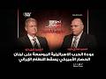 ما وراء الخطوط عودة الحرب الاسرائيلية الموسعة على لبنان الحصار الأميركي يسقط النظام الإيراني