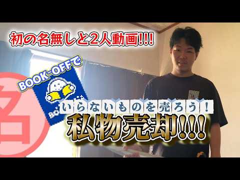 【ゆる動画】私物を売りさばいてなんかしよう!!! P,41