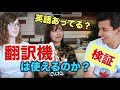 英語の翻訳機ってどこまで使えるの？をネイティブと一緒に検証してみました！驚きの結果が！！