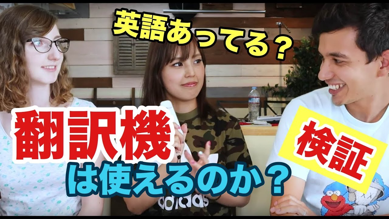英語の翻訳機ってどこまで使えるの をネイティブと一緒に検証してみました 驚きの結果が Youtube