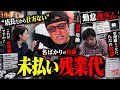 未払い残業【名ばかりの奴隷店長】