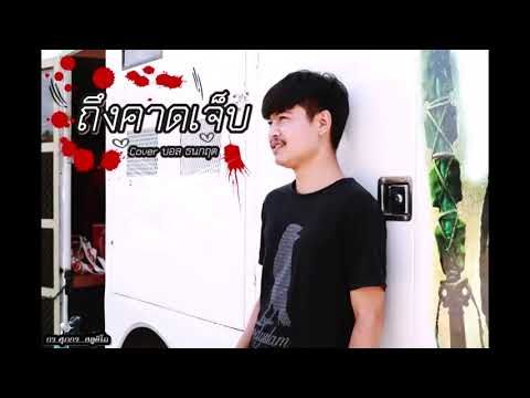 #ถึงคาดเจ็บ  Cover บอล ธนกฤต