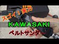 男！ KAWASAKI ベルトサンダー 比較動画あり made in Japan kawasaki Belt sander comparison