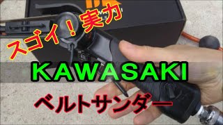 男！ KAWASAKI ベルトサンダー 比較動画あり made in Japan kawasaki Belt sander comparison