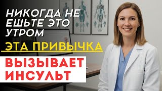 Всем, кому за 60: НИКОГДА не делайте ЭТО утром! Эта привычка вызывает инсульт после сна