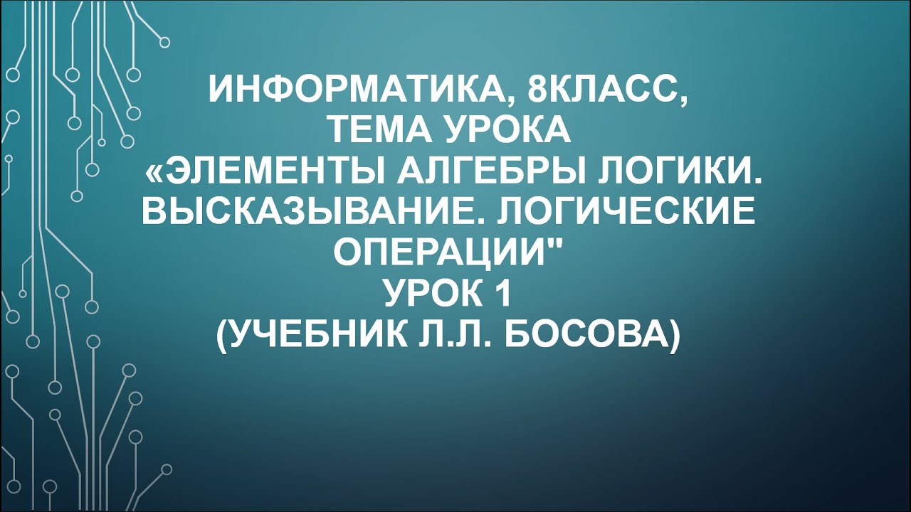 Информатика, 8 класс, тема "Элементы алгебры логики. Высказывание ...