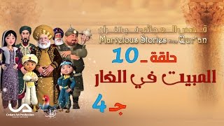 قصص العجائب في القرآن | الحلقة 10 | المبيت في الغار - ج 4 | Marvellous Stories from Qur'an