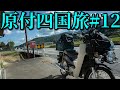 スーパーカブ50で東京→四国の旅#12 キャンプツーリング Honda Super Cub 50 touring Japan