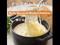 チーズがとろ～り！　アリゴ 伸びるマッシュポテト