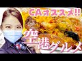 【フライト直前】CAがマイアミで買うものと言えば？【おすすめ絶品グルメ】