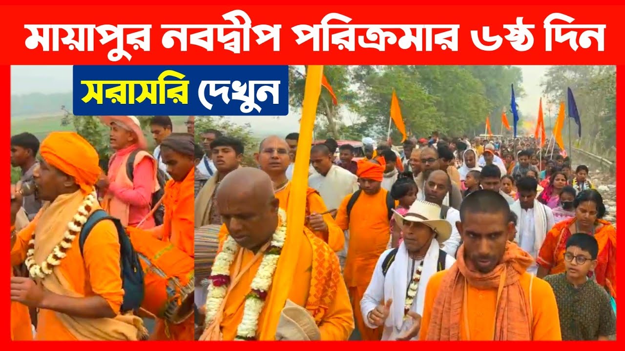 মায়াপুর নবদ্বীপ মণ্ডল পরিক্রমা ২০২৬ সরাসরি দেখুন🔴 Mayapur Nabadwip Mandal Parikrama 2026