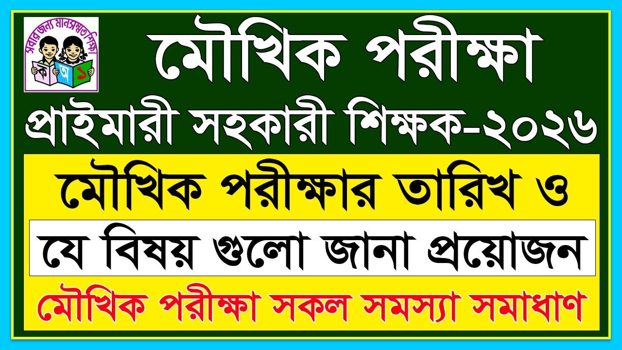 🔥 প্রাইমারি সহকারী শিক্ষক মৌখিক পরীক্ষা তারিখ ২০২৬ | সহকারী শিক্ষক ভাইভা ২০২৬ | DPE Oral Exam 2026