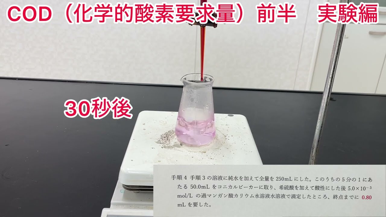 COD（化学的酸素要求量）前半　実験編