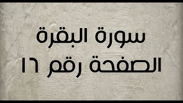 ٢- سورة البقرة الصفحة رقم ١٦ (تصحيح تلاوة)