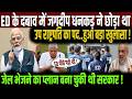 ED के दबाव में Jagdeep Dhankar ने छोड़ा था उप राष्ट्रपति का पद? | PM Modi | Amit Shah | ED Action |