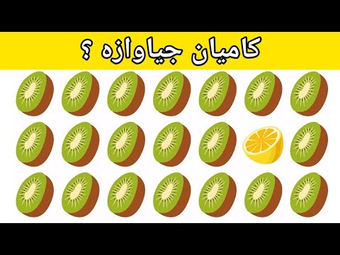 دە مەتەڵی زۆر قورس کەدەبێت جیاوازی بدۆزیتەوە